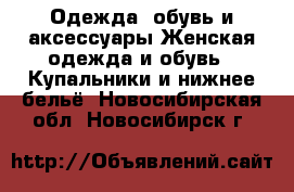 Одежда, обувь и аксессуары Женская одежда и обувь - Купальники и нижнее бельё. Новосибирская обл.,Новосибирск г.